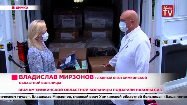 Врачам Химкинской областной больницы подарили наборы СИЗ. 01.09.20 смотреть онлайн