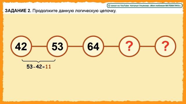 Логические цепочки. Двузначные числа. Счет до 100. Решение. Логические задачи по математике. смотреть онлайн