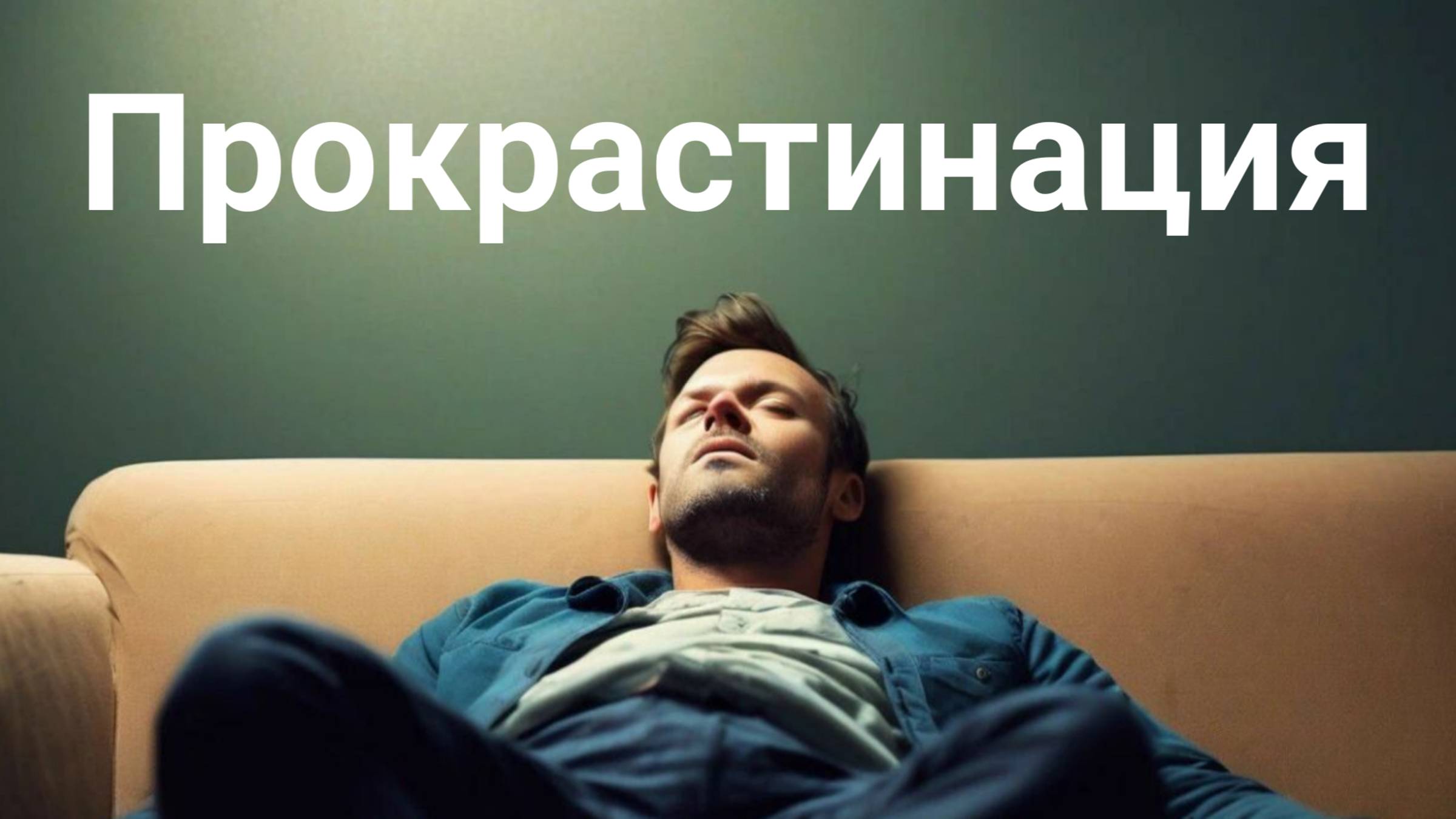 Прокрастинация простыми словами. Психолог Светлана Пинчук смотреть онлайн