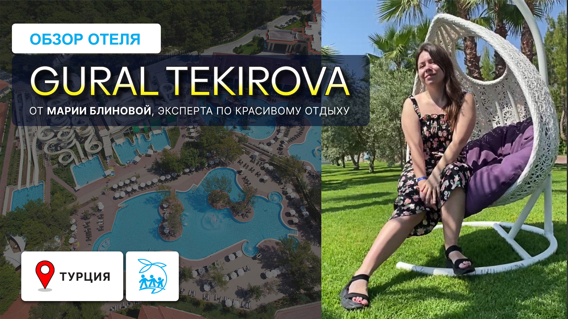 GURAL TEKIROVA ВСЯ ПРАВДА ОБ ОТЕЛЕ смотреть онлайн