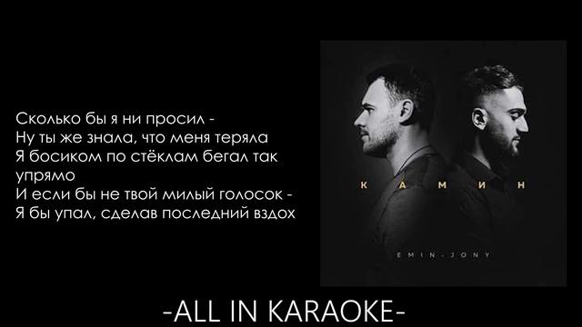 Emin, JONY - Камин (КАРАОКЕ,МИНУС,ТЕКСТ)