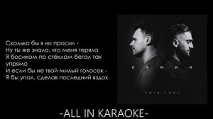 Emin, JONY - Камин (КАРАОКЕ,МИНУС,ТЕКСТ)
