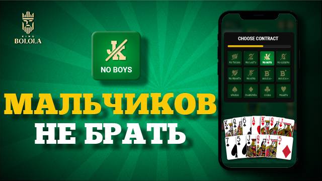 Кинг Болола: Как играть в Кинг(Дамский преферанс) | Контракт «Мальчиков не брать»