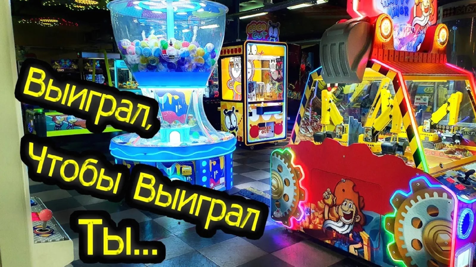 Призовые Автоматы Парка Гагарина, Выиграл Призы! Разные Автоматы!.mp4