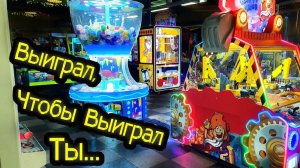Призовые Автоматы Парка Гагарина, Выиграл Призы! Разные Автоматы!.mp4
