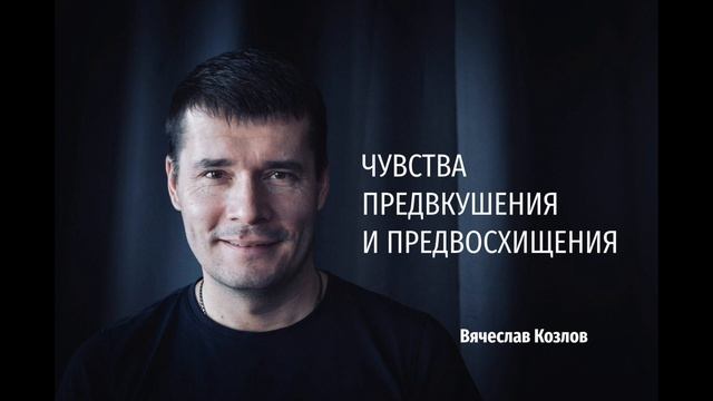 Глава 7. Чувства предвкушения и предвосхищения смотреть онлайн