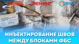 Инъектирование швов между блоками ФБС