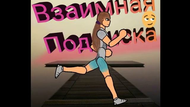 Взаимная подписка#2 смотреть онлайн