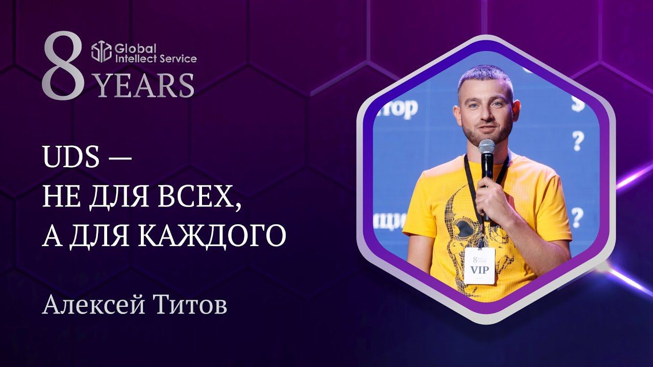 GIS 8 YEARS • АЛЕКСЕЙ ТИТОВ | UDS — не для всех, а для каждого смотреть онлайн