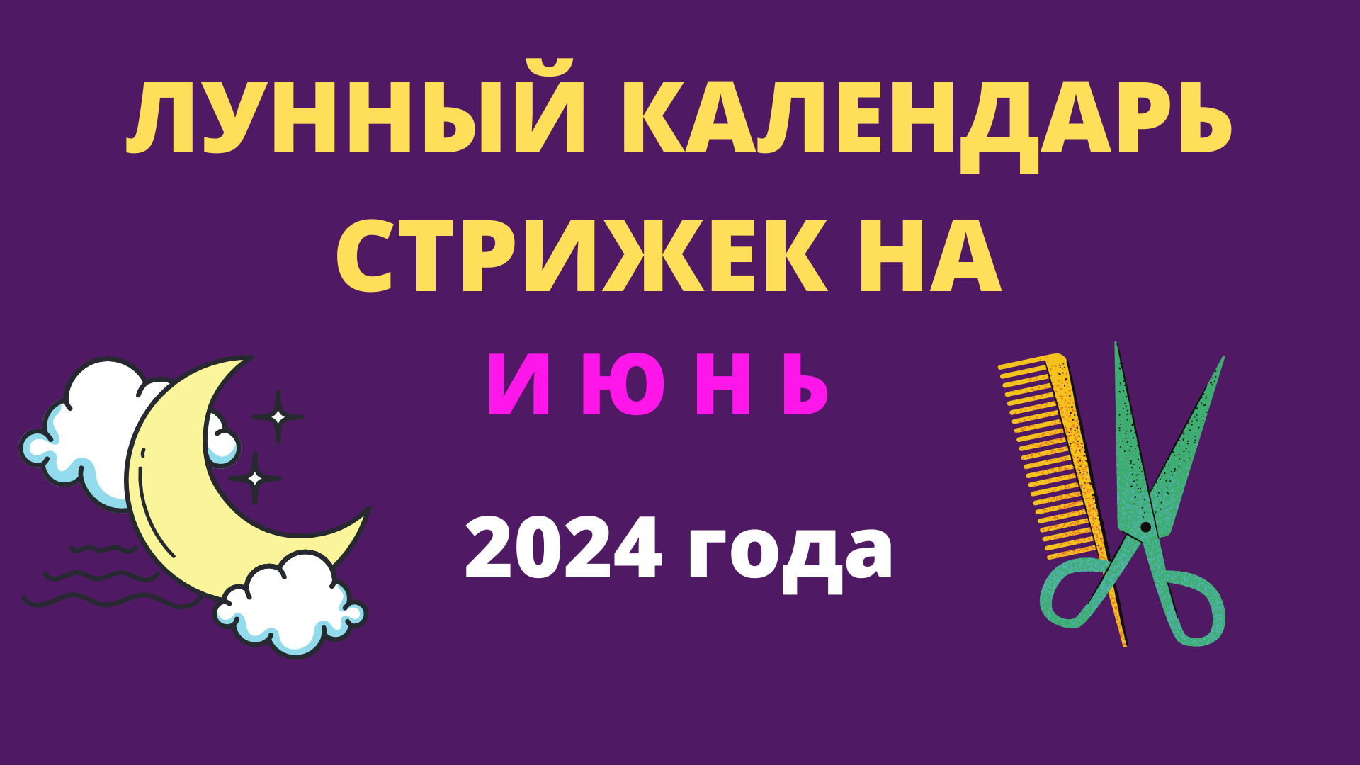 Лунный календарь стрижек на июнь 2024 года