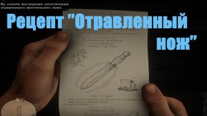 Red Dead Redemption 2 - Рецепт «Отравленный нож»