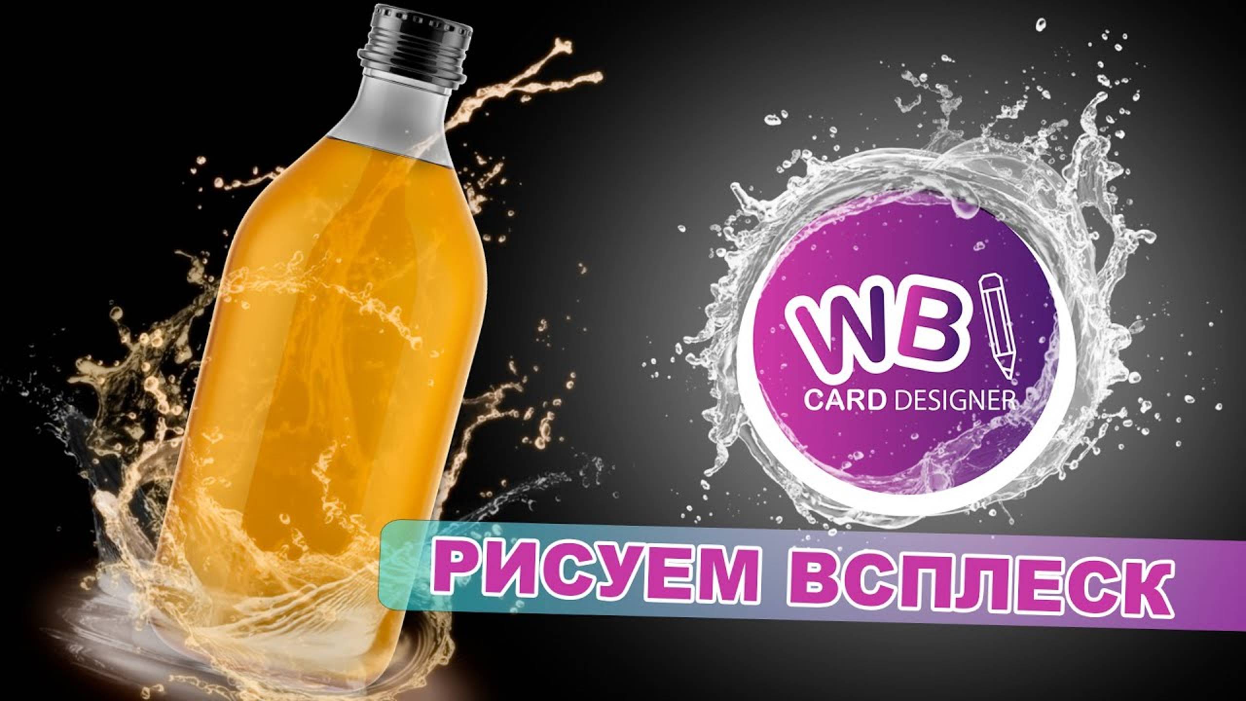 Урок 7. Рисуем всплеск в онлайн конструкторе для маркетплейсов wbcard.ru смотреть онлайн