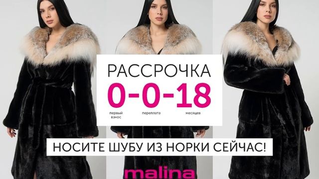 Норковые шубы в рассрочку 0-0-18 в Malina смотреть онлайн