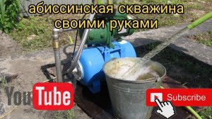 Абиссинская скважина / Абиссинкий колодец своими руками/ скважина своими руками / мой опыт