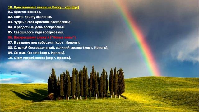 18. Христианские песни на Пасху(хор, рус) Christian songs for Easter (choir) смотреть онлайн