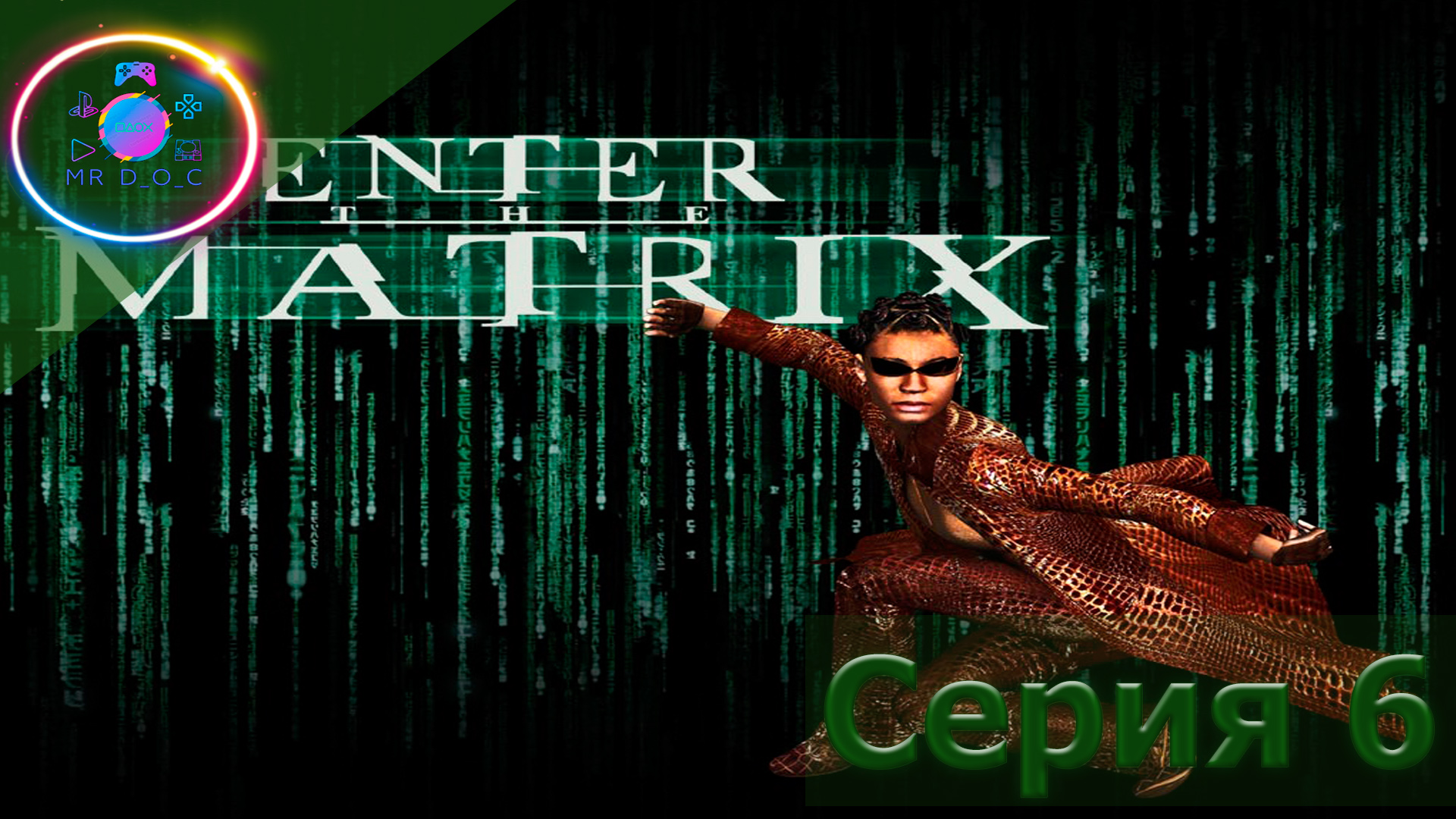 ФИНАЛ ЗА НАЁБИ ► Enter the Matrix #6                        #mrd_o_c #enterthematrix