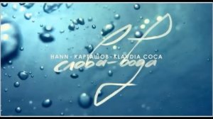 Hann, Карташов, Klavdia Coca - Слова-Вода
