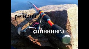 Ремонт спиннинга , замена тюльпана своими руками.
