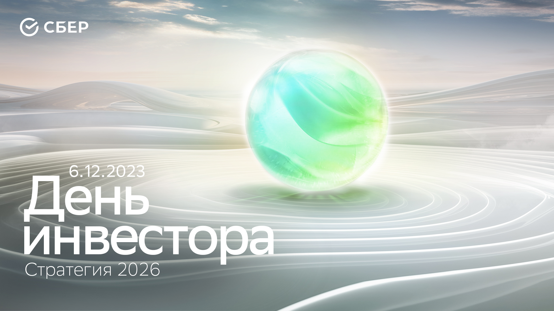 06.12 // 10:00 (мск). День инвестора Сбера смотреть онлайн