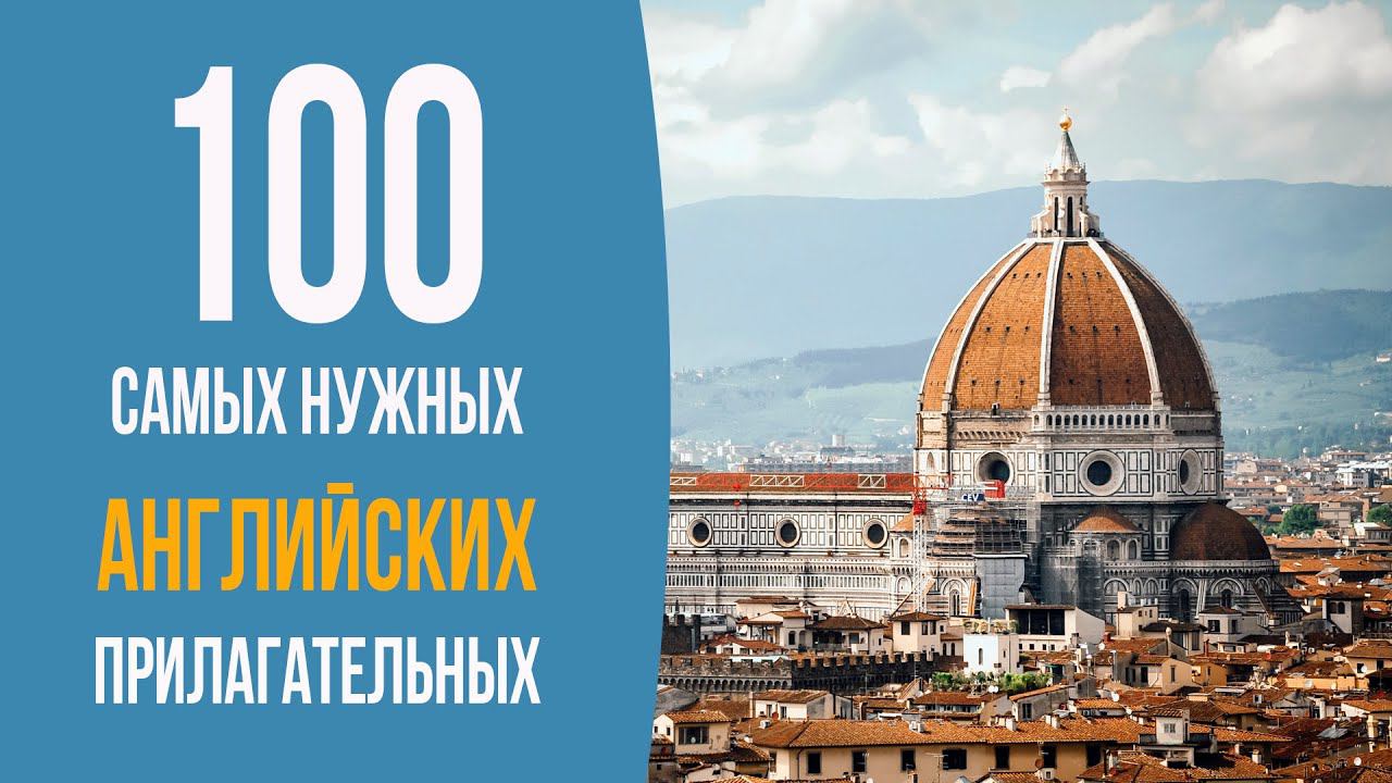 100 самых нужных английских прилагательных. Часть 1 смотреть онлайн