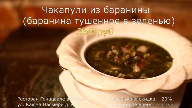 На всё обеденное меню скидки 20% Ваш ресторан Генацвале