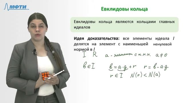 А Зухба, Теория групп, Видео 26: Идеалы в евклидовых кольцах смотреть онлайн