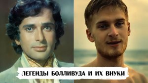 Легенды индийского кино и их внуки-красавцы