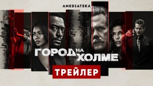 Город на холме | 3 сезон | Амедиатека (2022)
