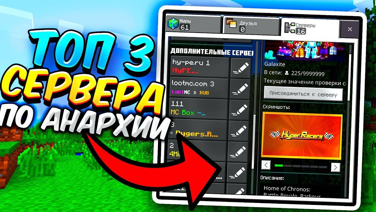 Топ 3 Сервера !Анархии!! В Майнкрафт ПЕ 1.19 смотреть онлайн