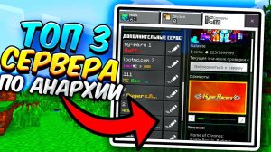 Топ 3 Сервера !Анархии!! В Майнкрафт ПЕ 1.19