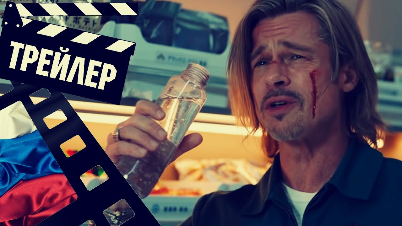 Быстрее пули Русский трейлер Фильм 2022 смотреть онлайн