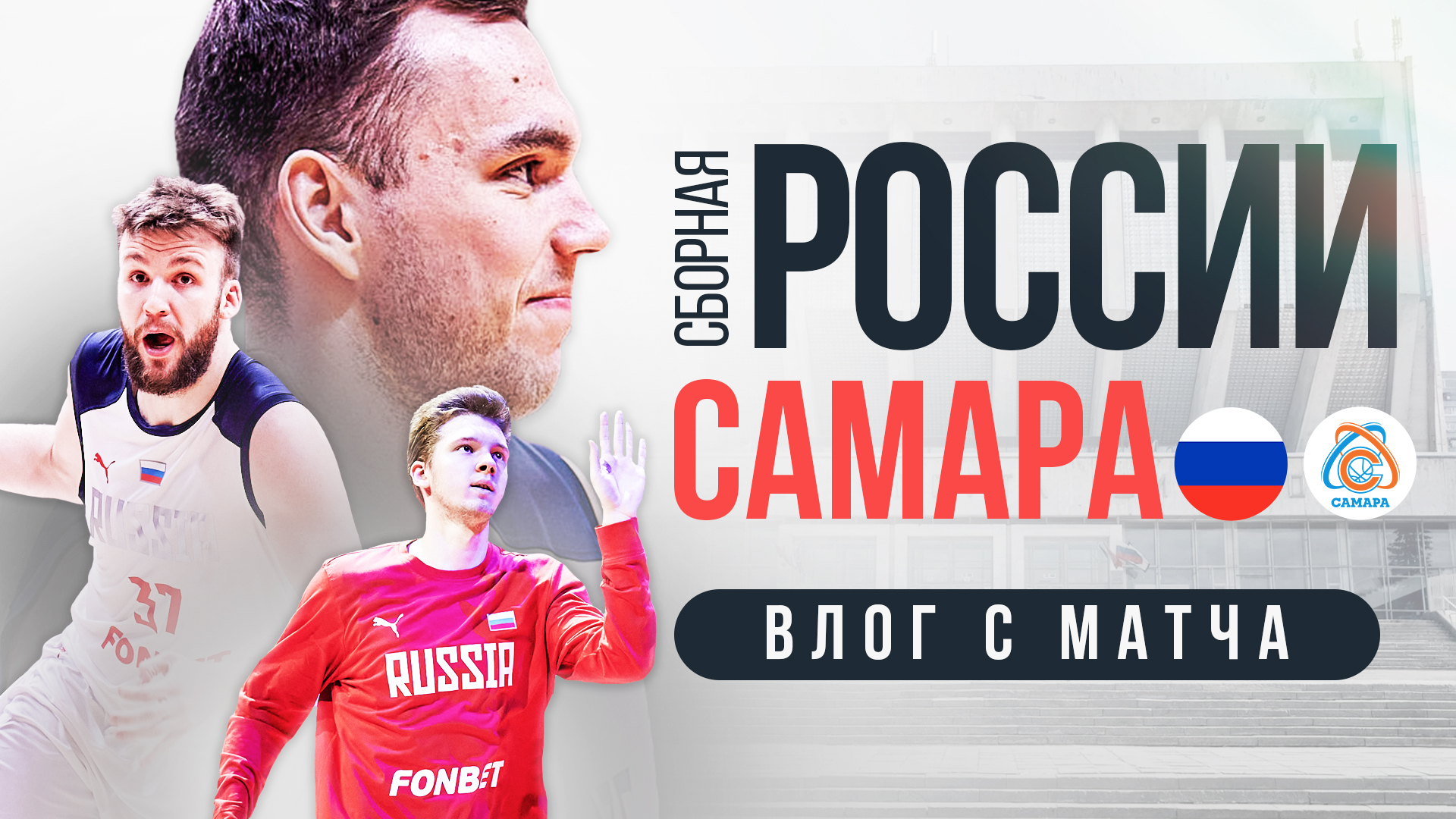 ВЛОГ | НАШИ В СБОРНОЙ