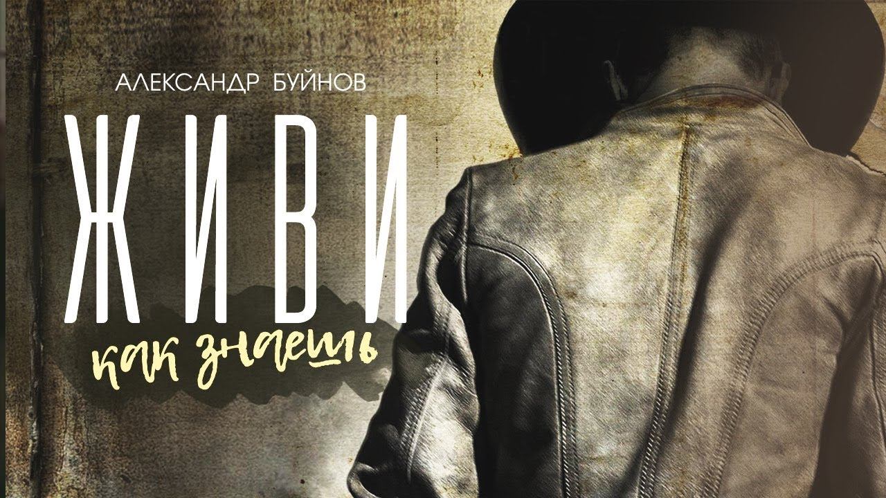 Александр Буйнов - Живи, как знаешь (Official video) смотреть онлайн