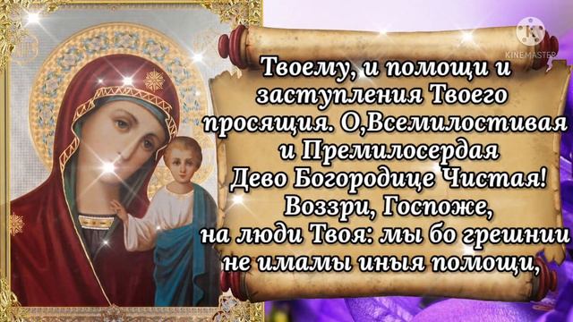 Молитва Божией Матери о Помощи и Здравии пред Казанской Иконой Богоматери! смотреть онлайн