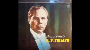 Даргомыжский Тимофеев Фантазия Свадьба Борис Гмыря