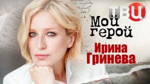 Ирина Гринева. Мой герой