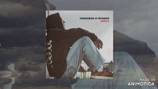 Hensy - Поболело и прошло. смотреть онлайн