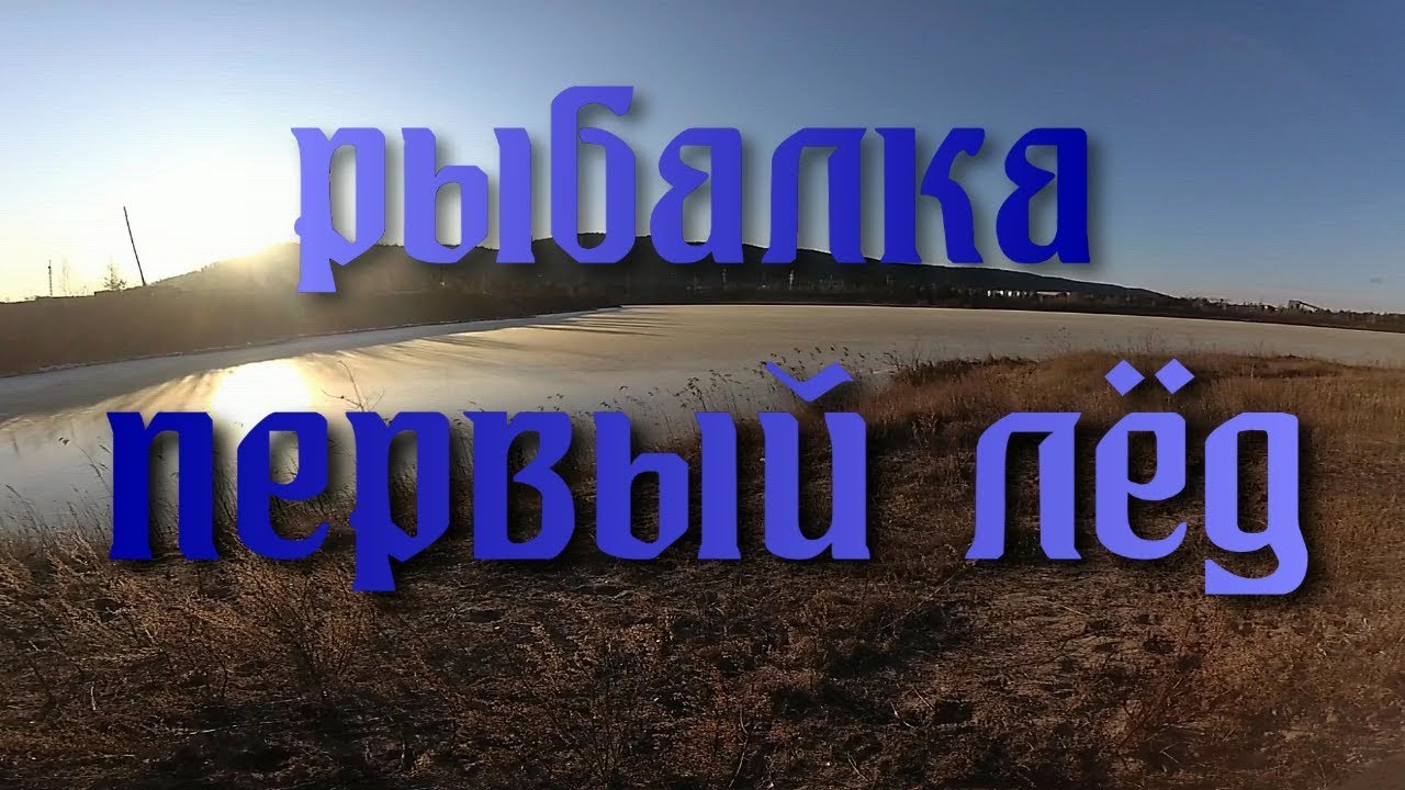 Рыбалка ПЕРВЫЙ ЛЁД.mp4 смотреть онлайн