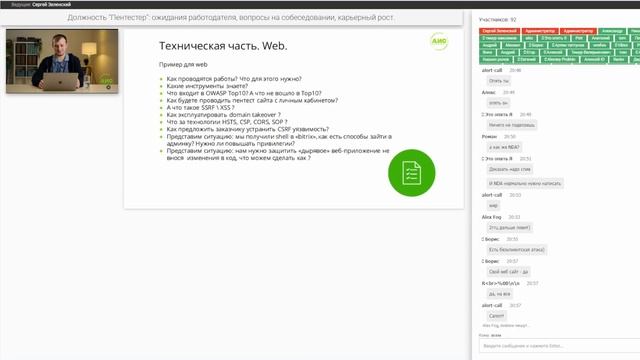 Должность "Пентестер": ожидания работодателя, вопросы на собеседовании, карьерный рост. смотреть онлайн