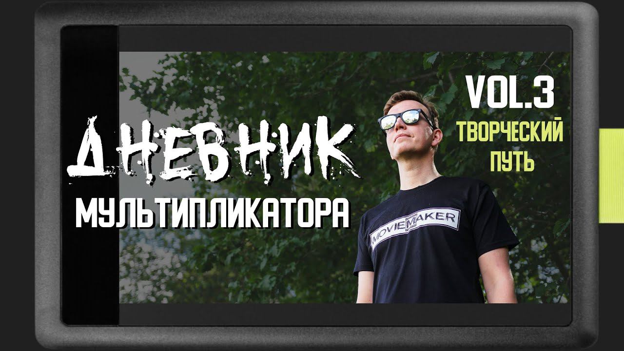 "ДНЕВНИК МУЛЬТИПЛИКАТОРА"  3 выпуск.