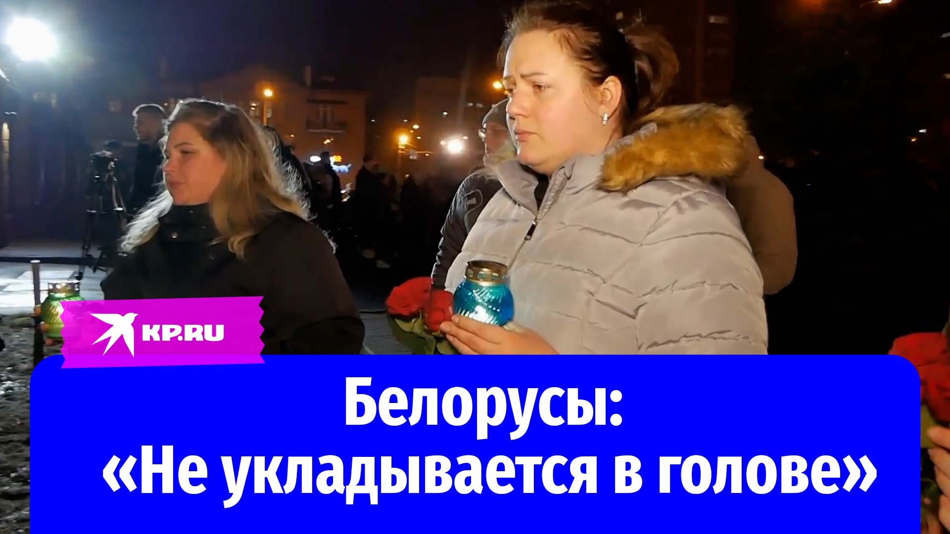 Белорусы несут цветы к посольству России после теракта в «Крокус сити» смотреть онлайн