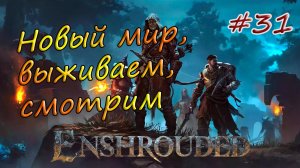 Enshrouded #31 - Добываю оловянную руду. Древний шпиль Нагорья кочевников.