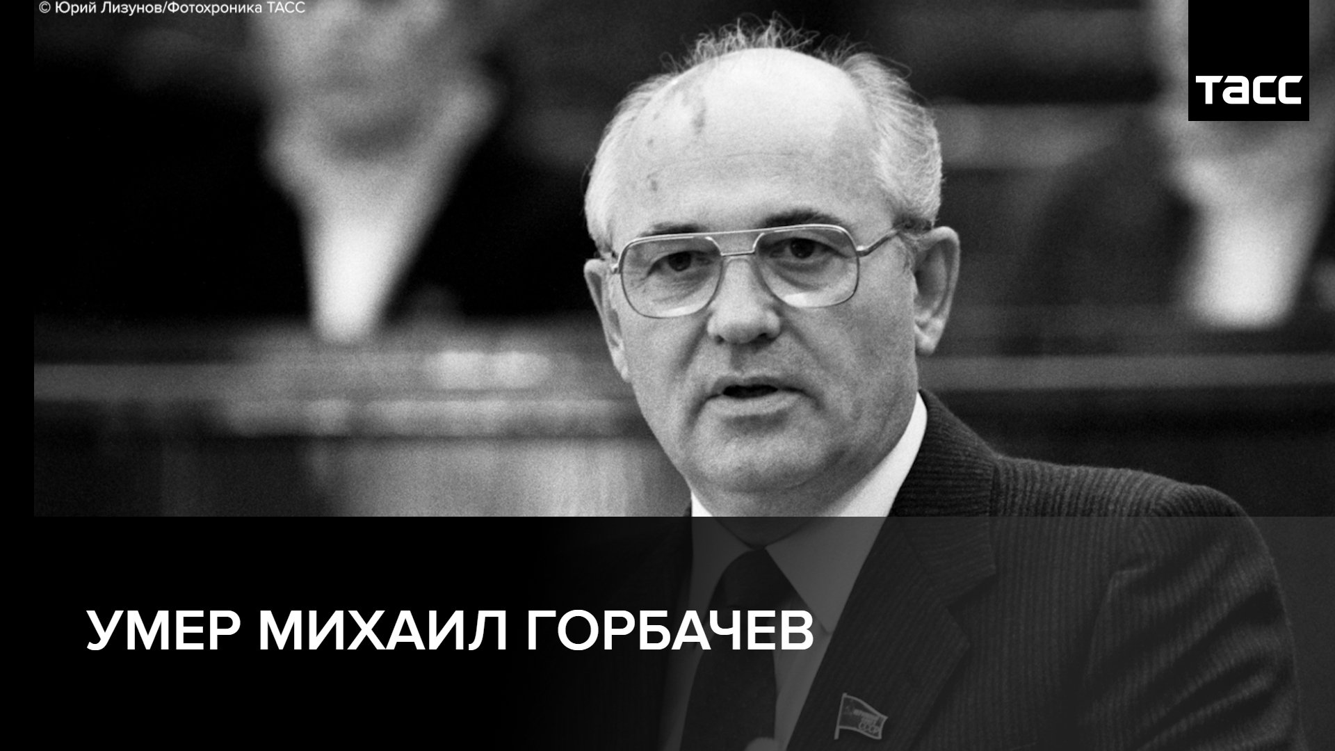 Умер Михаил Горбачев смотреть онлайн
