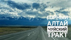 Горный Алтай 4К. Чуйский тракт (Кош-Агач, Онгудай, Акташ, Гейзерное Озеро)