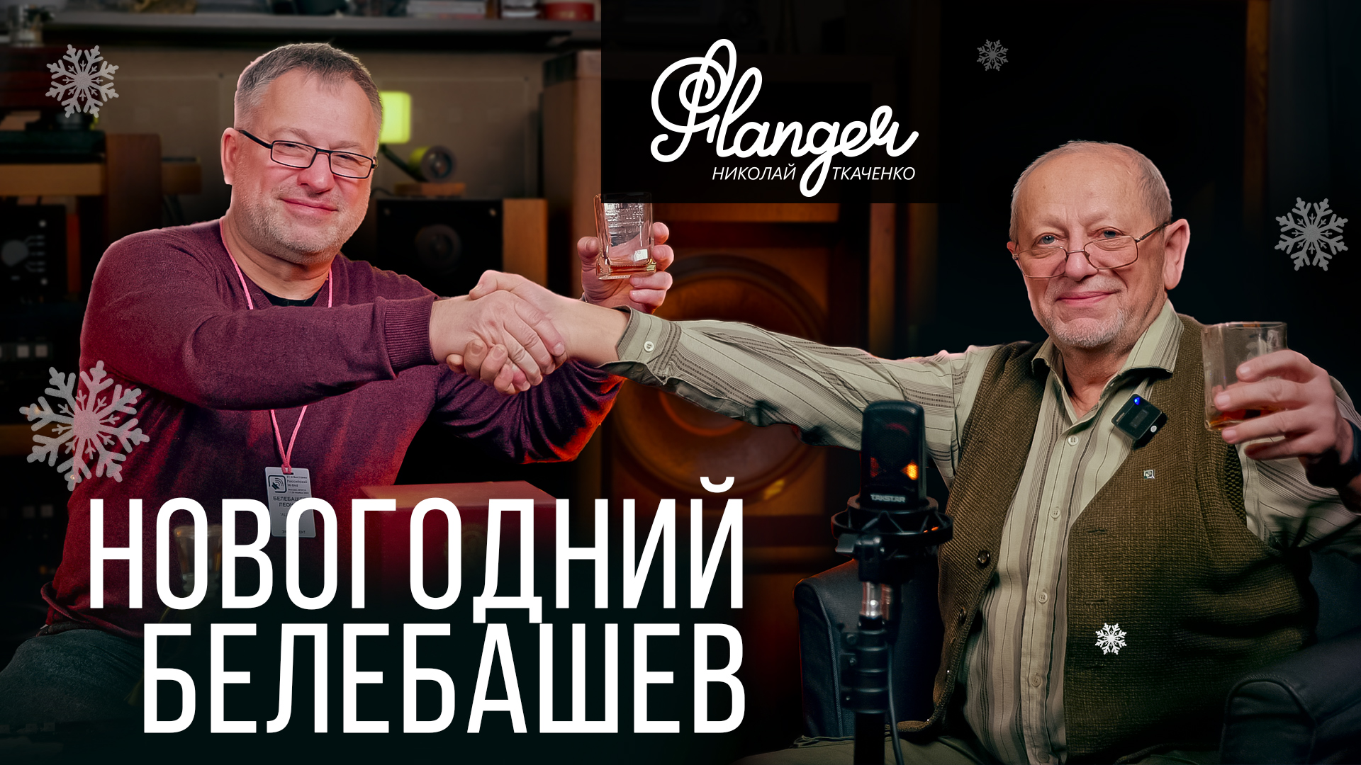 Новогодний Белебашев или опять 25. Специальный гость - Дмитрий Георгиевич Свобода. смотреть онлайн