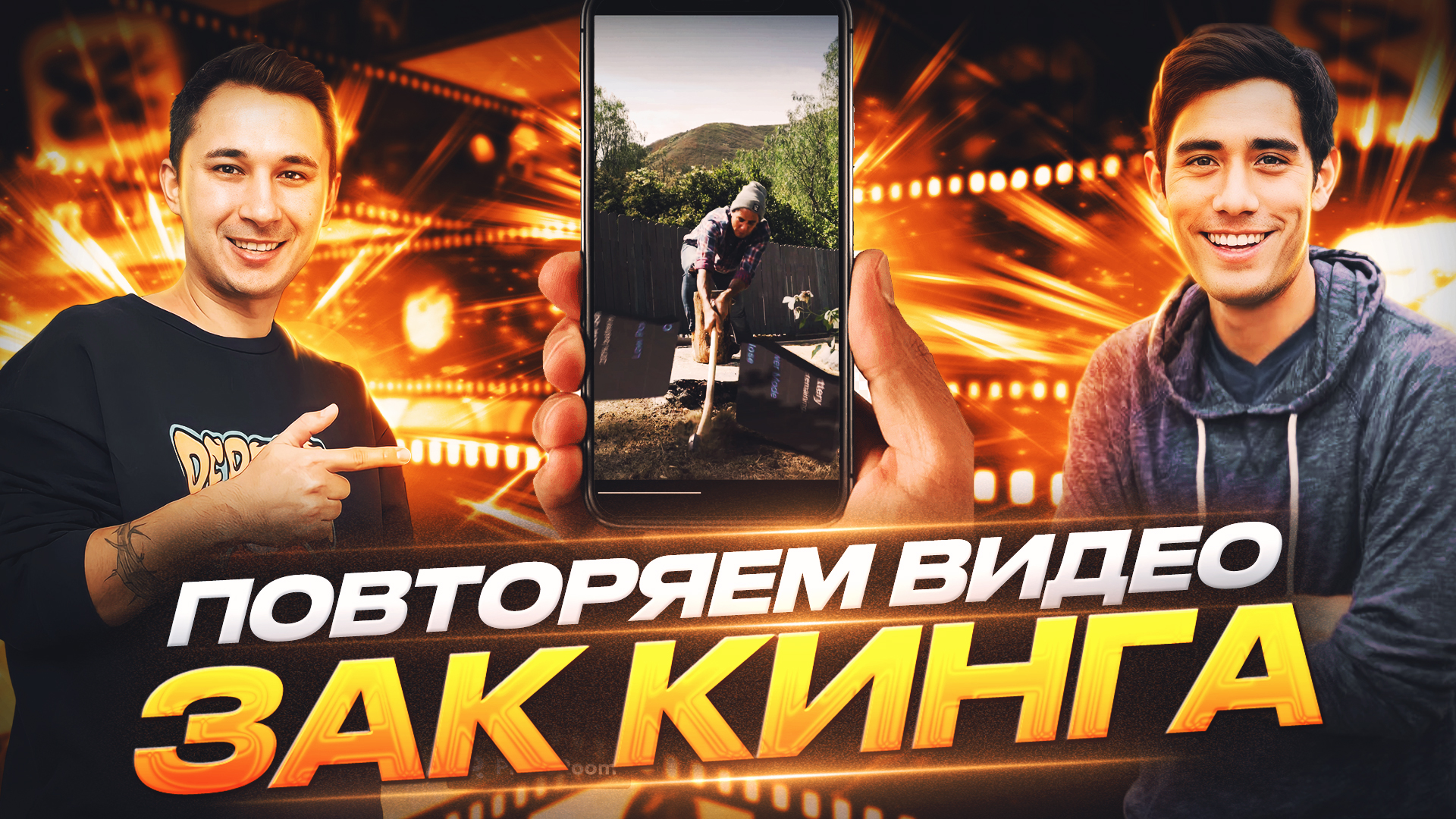 Повторяем тренд Зак Кинга смотреть онлайн