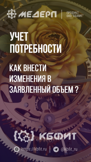 КБФИТ: МЕДЕРП. Учет потребности: Как внести изменения в заявленный объем ? #shorts