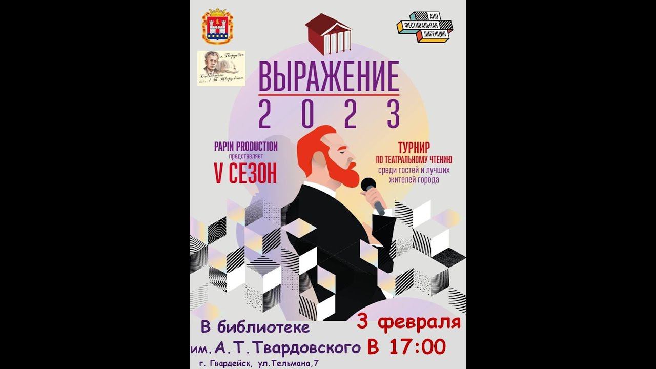 1 этап V турнира по театральному чтению "Выражение" 2023 смотреть онлайн