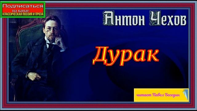 Дурак —Антон Чехов —читает Павел Беседин смотреть онлайн