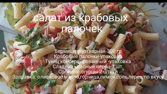 салат из крабовых палочек с тунцом смотреть онлайн